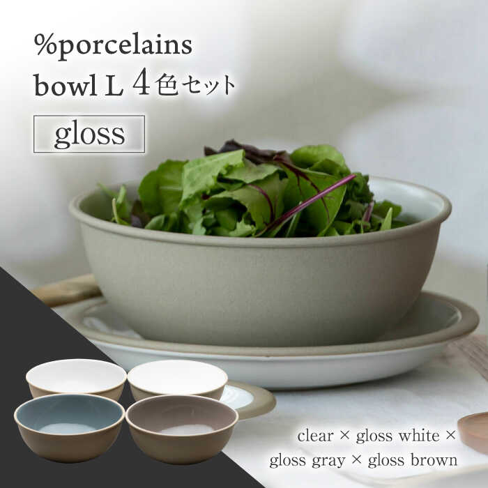 【美濃焼】 %porcelains bowl L グロス 4点セット MARUASA PORCELAIN FACOTRY 【丸朝製陶所】 食器 ボウル サラダボウル 多治見焼 [TCK021]