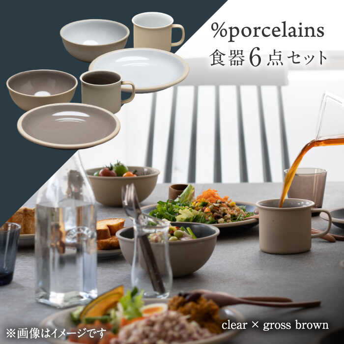 【美濃焼】 %porcelains 食器6点 ペアセット クリア×グロスブラウン MARUASA PORCELAIN FACOTRY 【丸朝製陶所】 マグカップ プレート ボウル 多治見焼 [TCK022]