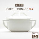 19位! 口コミ数「1件」評価「4」【美濃焼】万能土鍋 炊飯 KYOTOH DONABE 205 ホワイト【京陶窯業】 ≪多治見市≫ 無水調理器 使いやすい [TCO001]