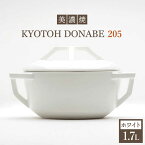 【ふるさと納税】【美濃焼】万能土鍋 炊飯 KYOTOH DONABE 205 ホワイト【京陶窯業】 ≪多治見市≫ 無水調理器 使いやすい [TCO001]