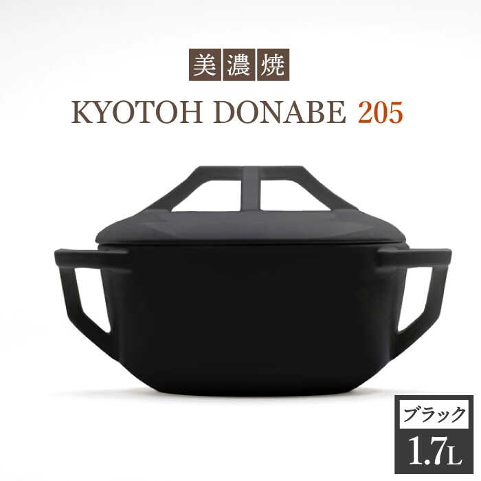 [美濃焼]万能土鍋 炊飯 KYOTOH DONABE 205 ブラック[京陶窯業] ≪多治見市≫ 無水調理器 使いやすい 