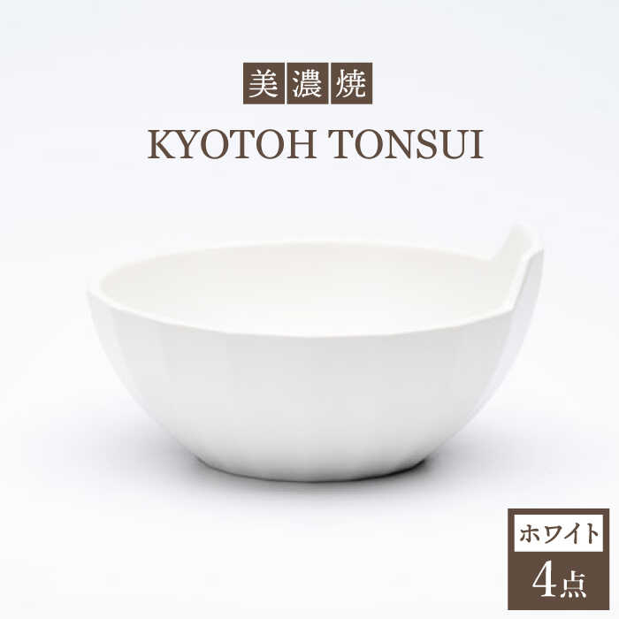 【ふるさと納税】【美濃焼】KYOTOH TONSUI ホワイト 4点セット【京陶窯業】 ≪多治見市≫ 食器 小鉢 鍋 使いやすい TCO005