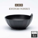 【ふるさと納税】【美濃焼】KYOTOH TONSUI ブラック 4点セット【京陶窯業】 ≪多治見市≫ 食器 小鉢 鍋 使いやすい [TCO006] その1