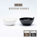 48位! 口コミ数「1件」評価「4」【美濃焼】KYOTOH TONSUI ホワイト＆ブラック 4点セット【京陶窯業】 ≪多治見市≫ 食器 小鉢 鍋 使いやすい [TCO007]