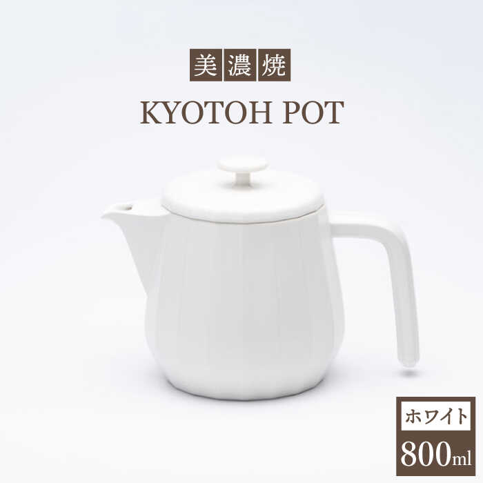 【美濃焼】 コーヒーサーバー KYOTOH POT ホワイト 【京陶窯業】≪多治見市≫ キッチン用品 [TCO008]