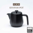 【ふるさと納税】【美濃焼】 コーヒーサーバー KYOTOH POT ブラック 【京陶窯業】≪多治見市≫キッチン用品 [TCO009]