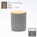 【ふるさと納税】【美濃焼】 コーヒーキャニスター 2点 グレイ KYOTOH CANISTER 【京陶窯業】≪多治見市≫ 保存容器 [TCO013] 2