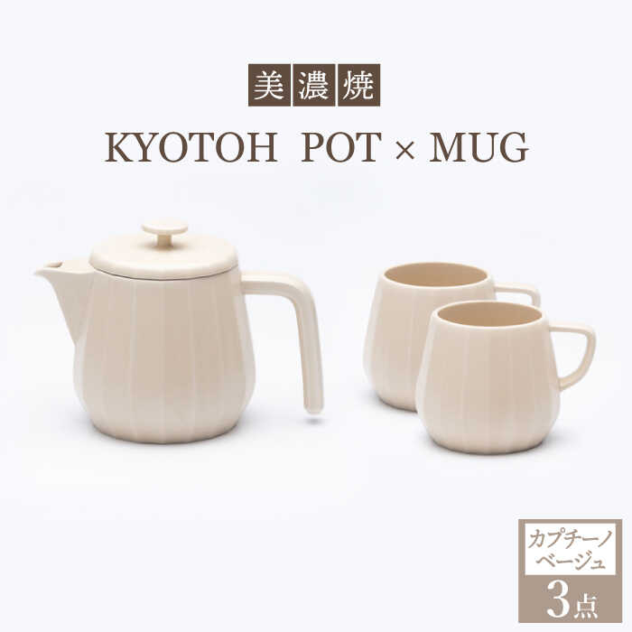 【美濃焼】 コーヒーサーバー × マグ セット〈カプチーノベージュ〉KYOTOH POT × MUG【京陶窯業】≪多治見市≫ 食器 キッチン用品 [TCO018]