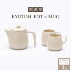 【ふるさと納税】【美濃焼】 コーヒーサーバー × マグ セット〈カプチーノベージュ〉KYOTOH POT × MUG【京陶窯業】≪多治見市≫ 食器 キッチン用品 [TCO018]