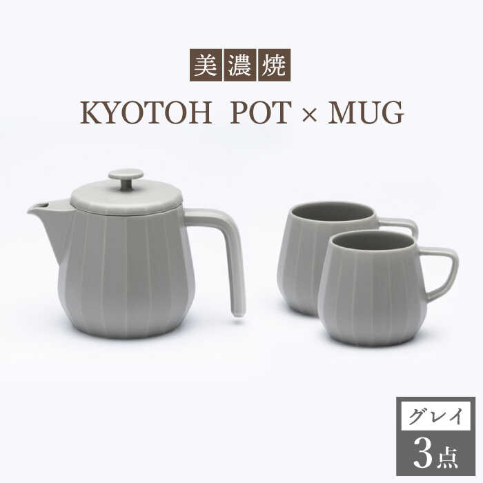 【美濃焼】 コーヒーサーバー × マグ セット〈グレイ〉KYOTOH POT × MUG【京陶窯業】≪多治見市≫ 食器 キッチン用品 [TCO019]