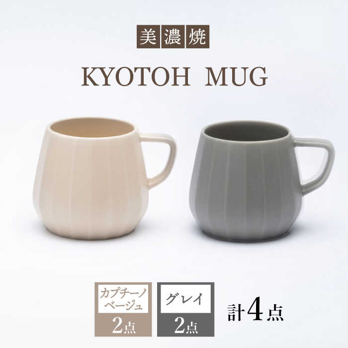 [美濃焼] マグカップ 4点 カプチーノベージュ×グレイ KYOTOH MUG [京陶窯業]≪多治見市≫ 食器 コーヒーカップ ティーカップ 