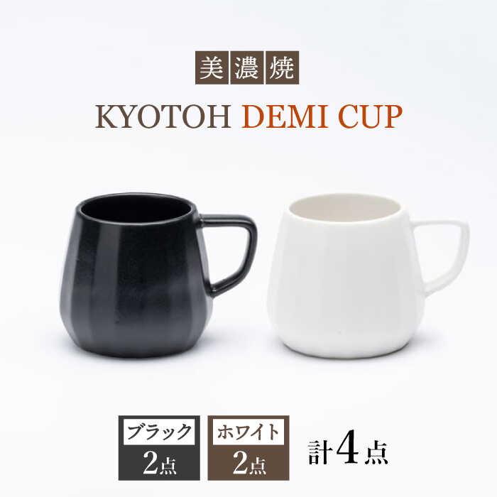 【美濃焼】 デミカップ 4点 ブラック×ホワイト KYOTOH DEMI CUP 【京陶窯業】≪多治見市≫ 食器 デミタスコーヒー エスプレッソ [TCO023]