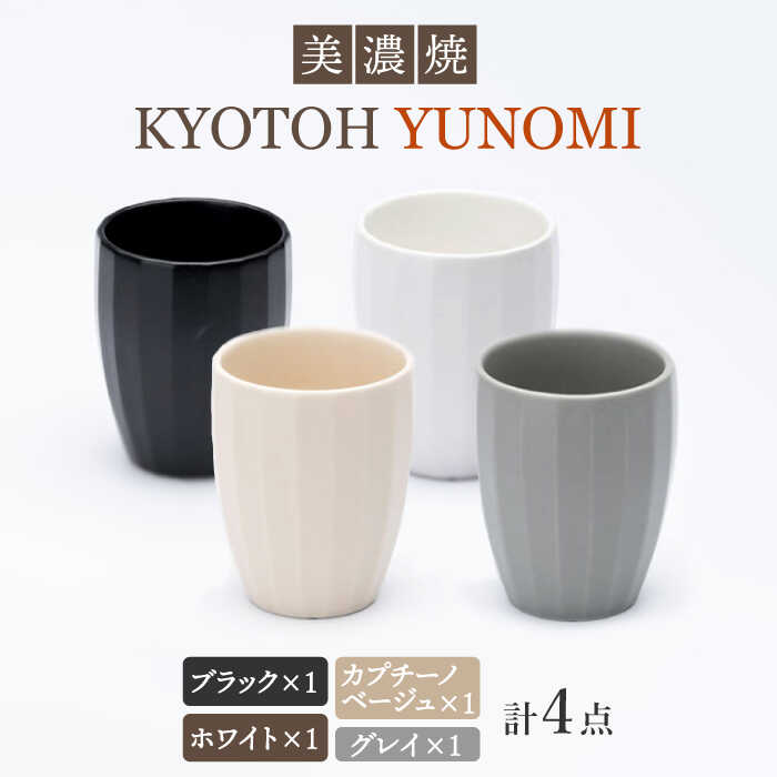 [美濃焼] ユノミ 4色セット KYOTOH YUNOMI [京陶窯業]≪多治見市≫ 食器 