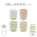【ふるさと納税】【美濃焼】 ユノミ ジュウジュウ 4点セット ホワイト × ピンク × パステルグリーン × ベージュ KYOTOH YUNOMI 多治見市 /...