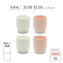 【ふるさと納税】【美濃焼】 ユノミ ジュウジュウ 4点セット ホワイト × ピンク KYOTOH YUNOMI 多治見市 / 京陶窯業 湯呑 ゆのみ コップ[T...