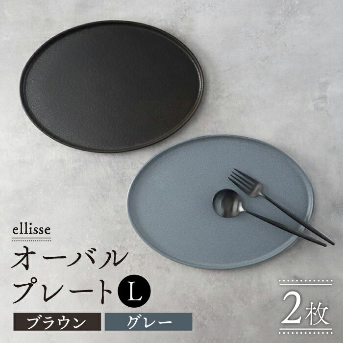 【シンプルで上品な佇まい】【美濃焼】 ellisse-エリッセ- オーバルプレート L 2枚 ペアセット ブラウン・グレー【山忠安藤陶器】 ≪多治見市≫ 食器 皿 楕円 [TCP001]