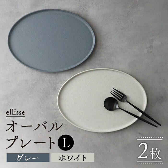 【シンプルで上品な佇まい】【美濃焼】 ellisse-エリッセ- オーバルプレート L 2枚 ペアセット グレー・ホワイト【山忠安藤陶器】 ≪多治見市≫ 食器 皿 楕円 [TCP003]