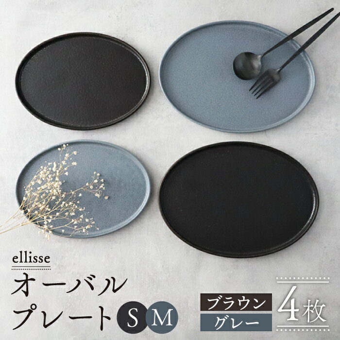 【シンプルで上品な佇まい】【美濃焼】 ellisse-エリッセ- オーバルプレート S/M 4枚 ブラウン・グレー【山忠安藤陶器】 ≪多治見市≫ 食器 皿 楕円 [TCP004]