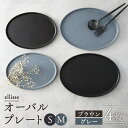 25位! 口コミ数「1件」評価「5」【シンプルで上品な佇まい】【美濃焼】 ellisse-エリッセ- オーバルプレート S/M 4枚 ブラウン・グレー【山忠安藤陶器】 ≪多治見･･･ 