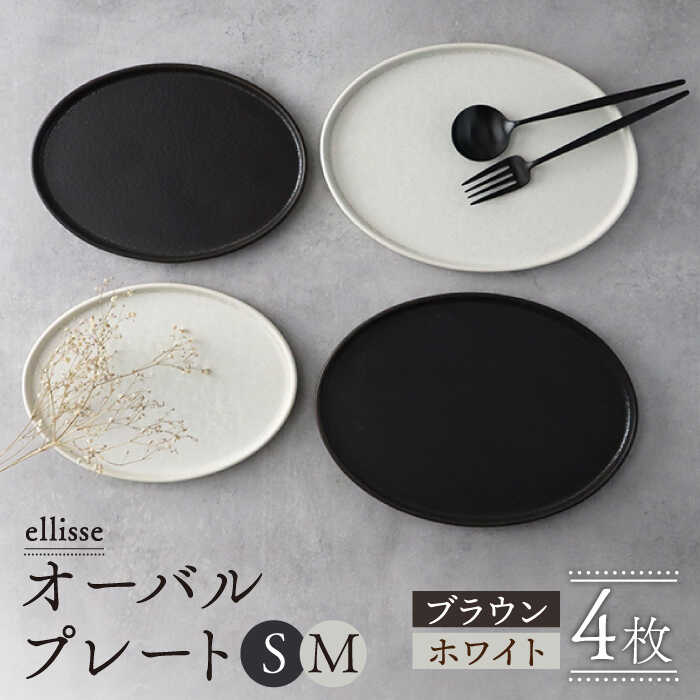 【シンプルで上品な佇まい】【美濃焼】 ellisse-エリッセ- オーバルプレート S/M 4枚 ブラウン・ホワイト【山忠安藤陶器】 ≪多治見市≫ 食器 皿 楕円 [TCP005]