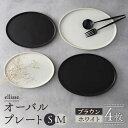 6位! 口コミ数「3件」評価「4.67」【シンプルで上品な佇まい】【美濃焼】 ellisse-エリッセ- オーバルプレート S/M 4枚 ブラウン・ホワイト【山忠安藤陶器】 ≪多治･･･ 