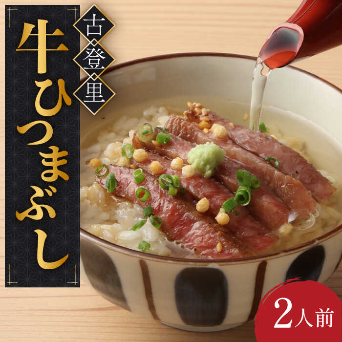 2位! 口コミ数「3件」評価「4.67」牛肉 ひつまぶし 2人前 名物 銘柄 【古民家焼肉 古登里】≪多治見市≫ 牛まぶし [TCS001]