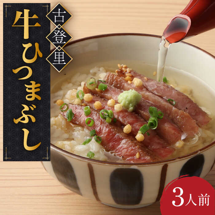 50位! 口コミ数「0件」評価「0」牛肉 ひつまぶし 3人前 名物 銘柄 牛まぶし 牛肉 ステーキ 多治見市/古民家焼肉 古登里 [TCS002]