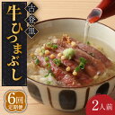 【ふるさと納税】【6回定期便】牛肉 ひつまぶし 2人前 名物 銘柄 【古民家焼肉 古登里】≪多治見市≫ 牛まぶし [TCS005]