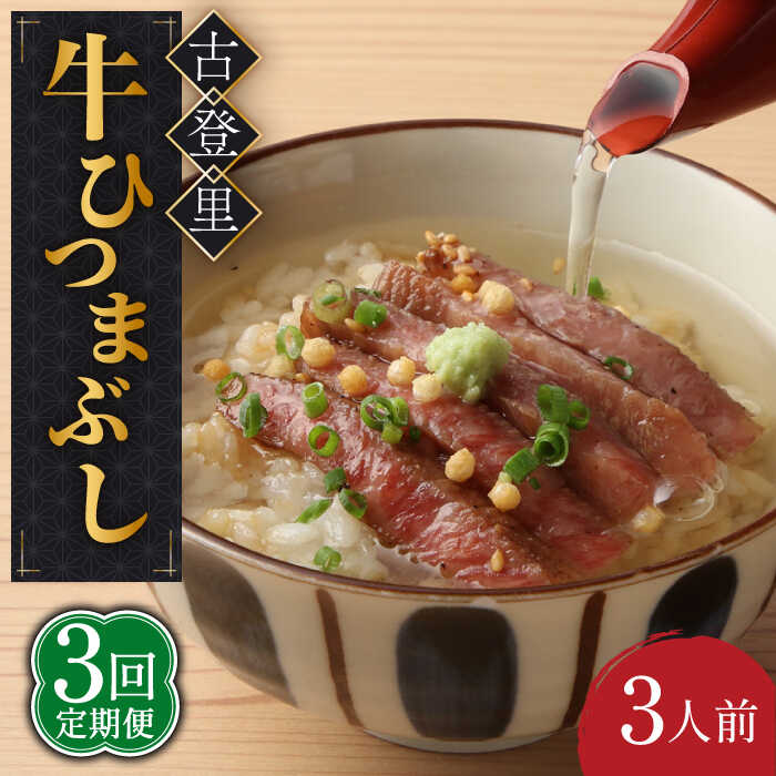 【3回定期便】牛肉 ひつまぶし 3人前 名物 銘柄 【古民家焼肉 古登里】≪多治見市≫ 牛まぶし [TCS007]