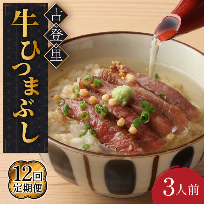 【12回定期便】牛肉 ひつまぶし 3人前 名物 銘柄 【古民家焼肉 古登里】≪多治見市≫ 牛まぶし [TCS009]