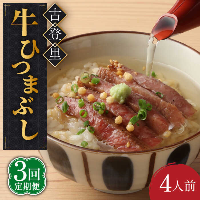 【3回定期便】牛肉 ひつまぶし 4人前 名物 銘柄 【古民家焼肉 古登里】≪多治見市≫ 牛まぶし [TCS010]