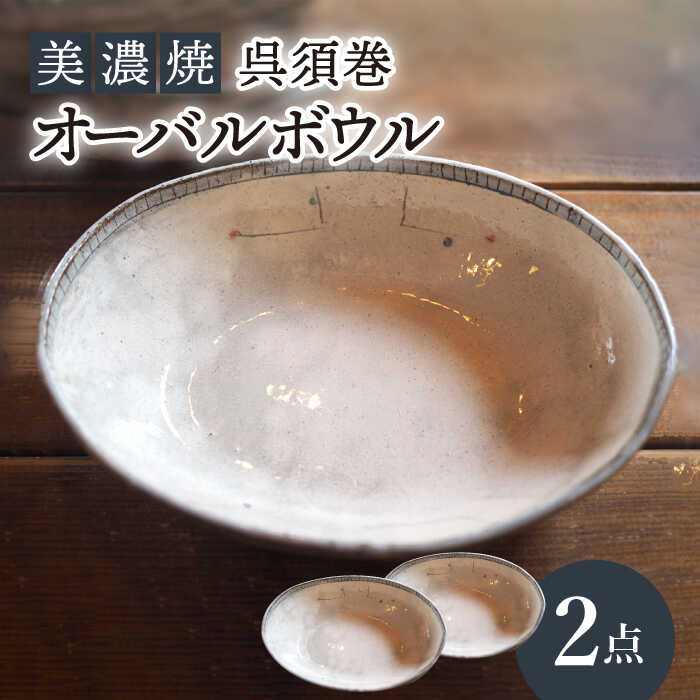 【美濃焼】呉須巻オーバルボウル2点 セット【リスの木食器工房】≪多治見市≫ 食器 皿 楕円 [TCT008]