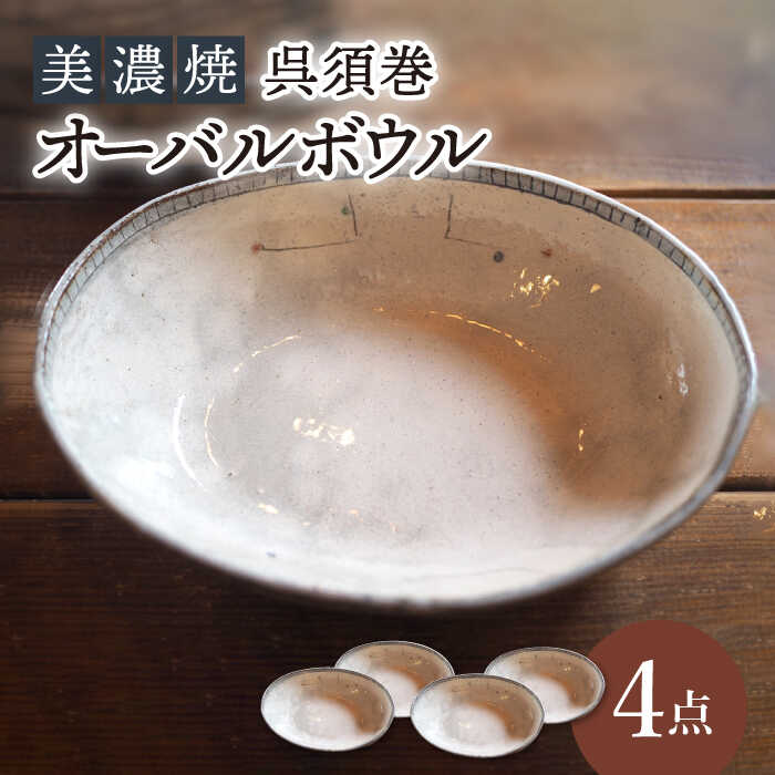 【美濃焼】呉須巻オーバルボウル4点 セット【リスの木食器工房】≪多治見市≫ 食器 皿 楕円 [TCT009]