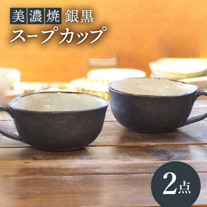 [美濃焼]銀黒スープカップ 2点 セット[リスの木食器工房]≪多治見市≫ 食器 ペア コップ 