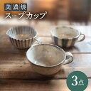 11位! 口コミ数「2件」評価「2」【美濃焼】スープカップ 3点 セット【リスの木食器工房】≪多治見市≫ 食器 コップ [TCT015]