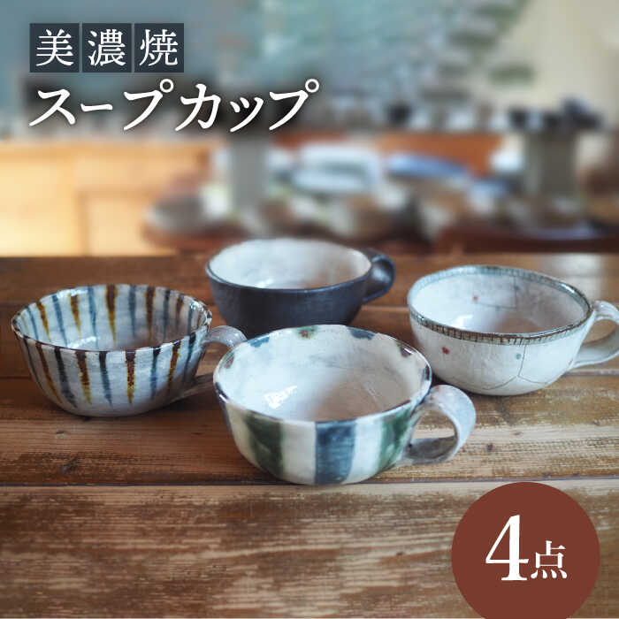 【美濃焼】スープカップ 4点 セット【リスの木食器工房】≪多治見市≫ 食器 コップ [TCT016]