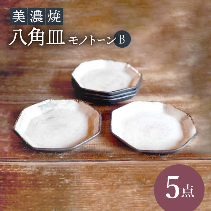 【美濃焼】八角皿モノトーンB5点 セット【リスの木食器工房】≪多治見市≫ 食器 小皿 プレート [TCT017]