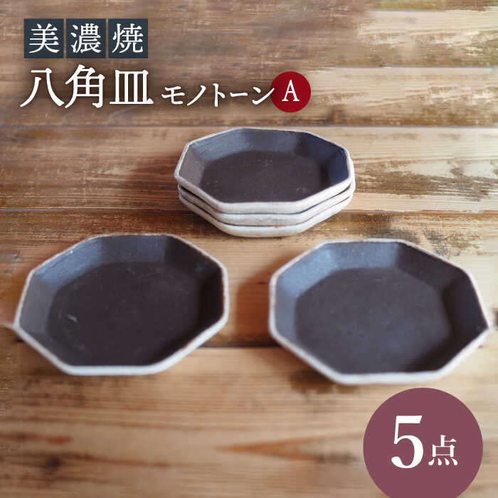 【美濃焼】八角皿モノトーンA5点 セット【リスの木食器工房】≪多治見市≫ 食器 小皿 プレート [TCT018]