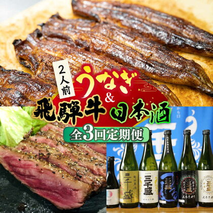 【全3回定期便】うなぎと飛騨牛と日本酒 贅沢 定期便 2人前 《多治見市》ステーキ ブランド牛 飛騨牛 蒲焼 高級 日本酒 三千盛 [TDA018]