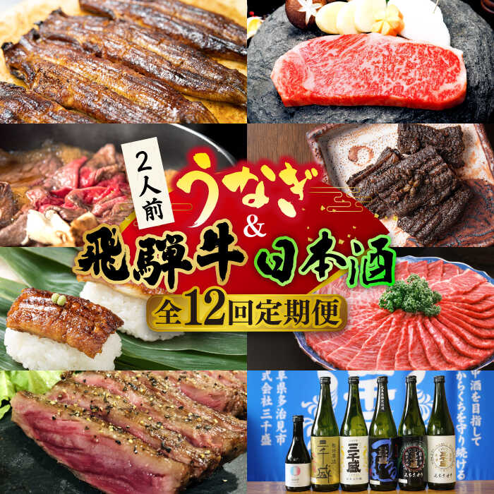 【ふるさと納税】【全12回定期便】うなぎと飛騨牛と日本酒 贅沢 定期便 《多治見市》ステーキ ブランド牛 飛騨牛 蒲焼 高級 日本酒 三千盛 [TDA020]