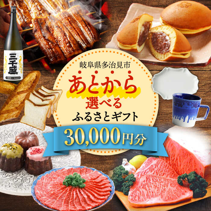 【ふるさと納税】【あとから選べる】 岐阜県多治見市ふるさとギフト 3万円分 飛騨牛 日本酒 スイーツ 美濃焼 あとから ギフト[TDA029]