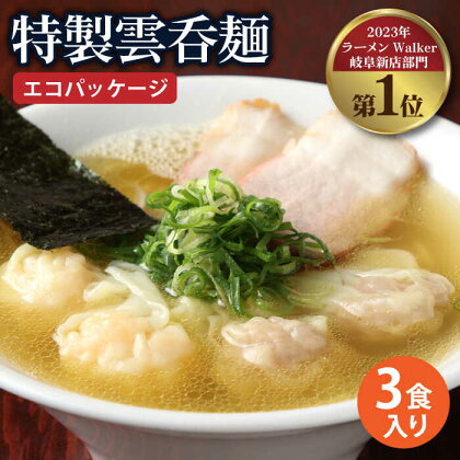 【ご家庭用】特製雲呑麺 3食入り ※エコパッケージ※【たゆたふ】 ワンタン ラーメン 即席 [TDB001]