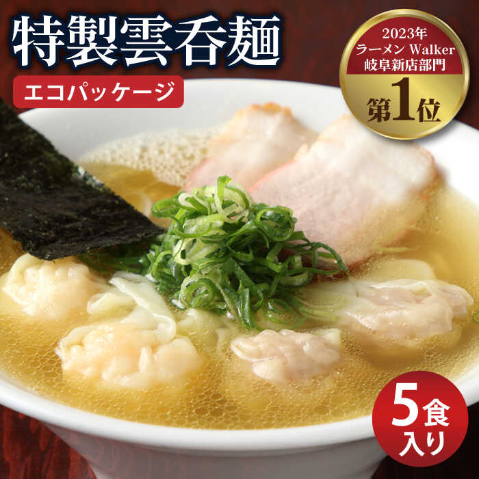 5位! 口コミ数「0件」評価「0」【ご家庭用】特製雲呑麺 5食入り ※エコパッケージ※【たゆたふ】 ワンタン ラーメン 自家製 [TDB002]