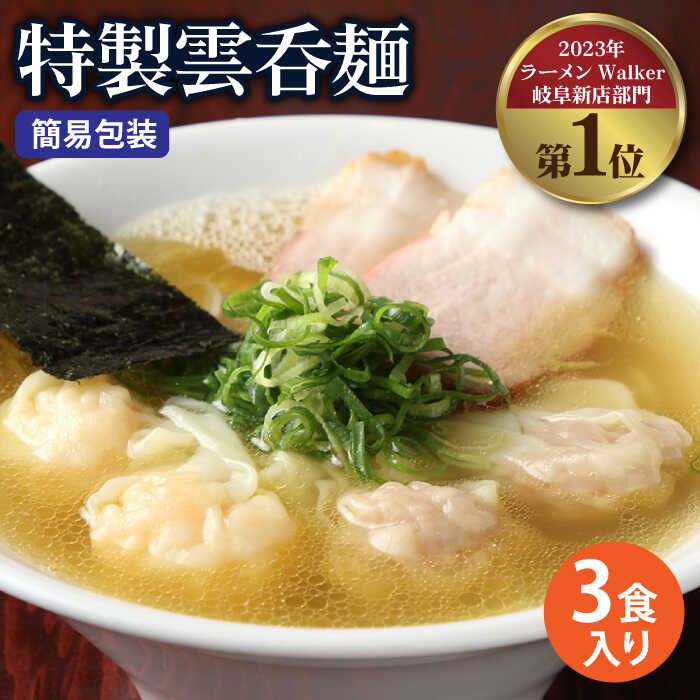 [ご家庭用]特製雲呑麺 3食入り ※簡易包装あり※[たゆたふ] ラーメン ワンタン 自家製 