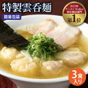 17位! 口コミ数「0件」評価「0」【ご家庭用】特製雲呑麺 3食入り ※簡易包装あり※【たゆたふ】 ラーメン ワンタン 自家製 [TDB003]