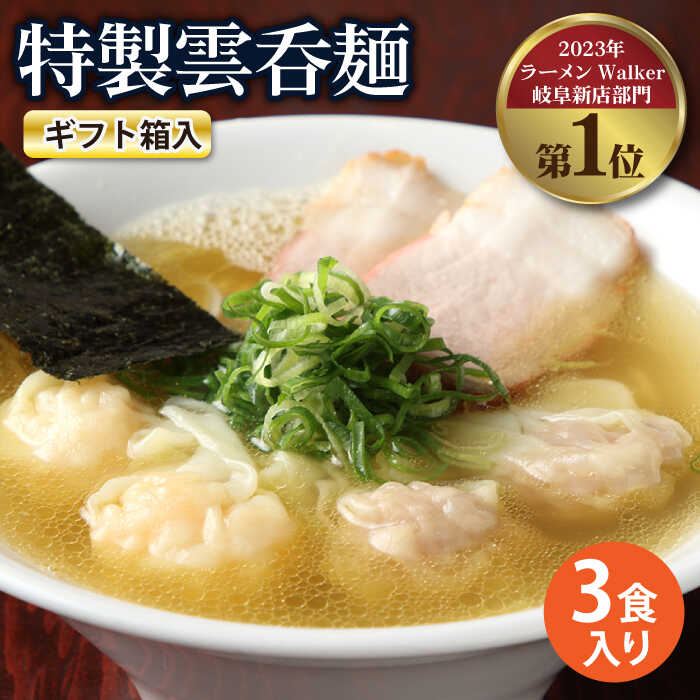 [父の日着日指定可][贈り物]特製雲呑麺 3食入り ※贈答用ギフト箱入り※[たゆたふ]ワンタンメン ギフト 