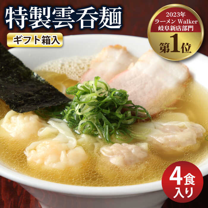 36位! 口コミ数「0件」評価「0」【父の日着日指定可】【贈り物】特製雲呑麺 4食入り ※贈答用ギフト箱入り※ ワンタンメン ギフト 多治見市/たゆたふ [TDB006]