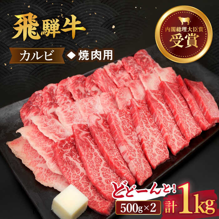 飛騨牛 カルビ(焼肉用) 1kg【肉のひぐち】≪多治見市≫ 国産 ブランド牛 和牛 [TDC002]