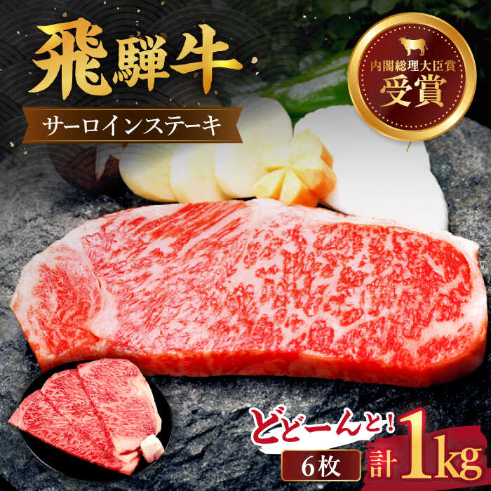 飛騨牛 サーロイン ステーキ 1kg ( 6枚 )[肉のひぐち] 国産 ブランド牛 和牛 