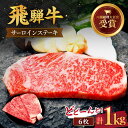 【ふるさと納税】 飛騨牛 サーロイン ステーキ 1kg ( 6枚 )【肉のひぐち】 国産 ブランド牛 和牛 TDC007